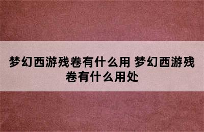 梦幻西游残卷有什么用 梦幻西游残卷有什么用处